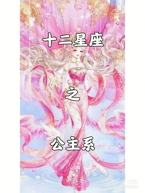 十二星座公主系上点赞过20更