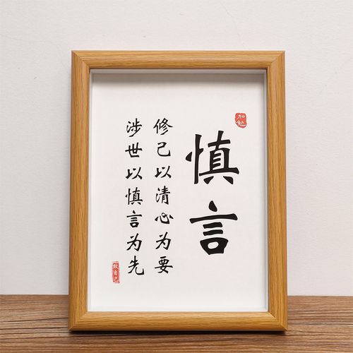 kalo)谨言慎行字画谨言慎行字画自律书法励志座右铭书房装饰画桌面挂
