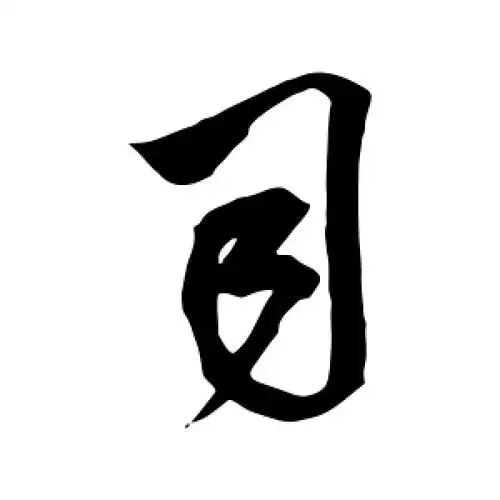行书司字