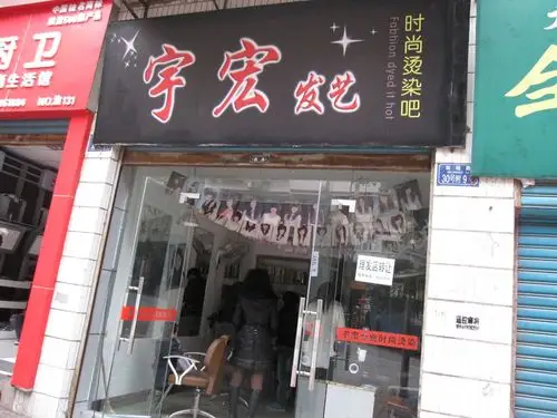 联华超市附近宇宏发艺理发店转让