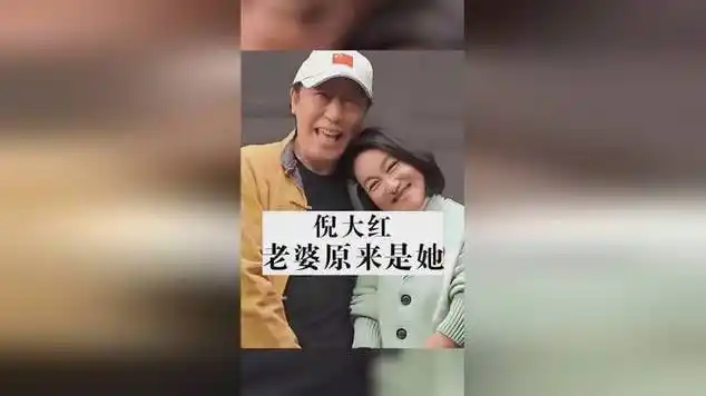 倪大红老婆身份曝光!揭秘明星婚姻内幕|倪大宏_网易视频