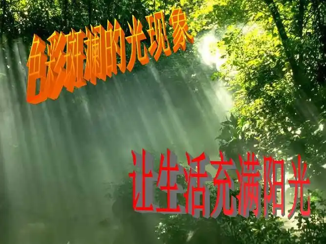 1《让生活充满阳光》ppt课件1