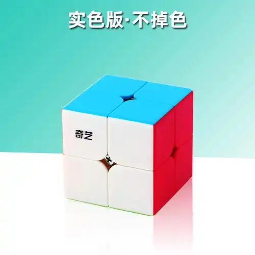 奇艺二阶魔方实色顺滑阶节两级比赛专用小学生魔方