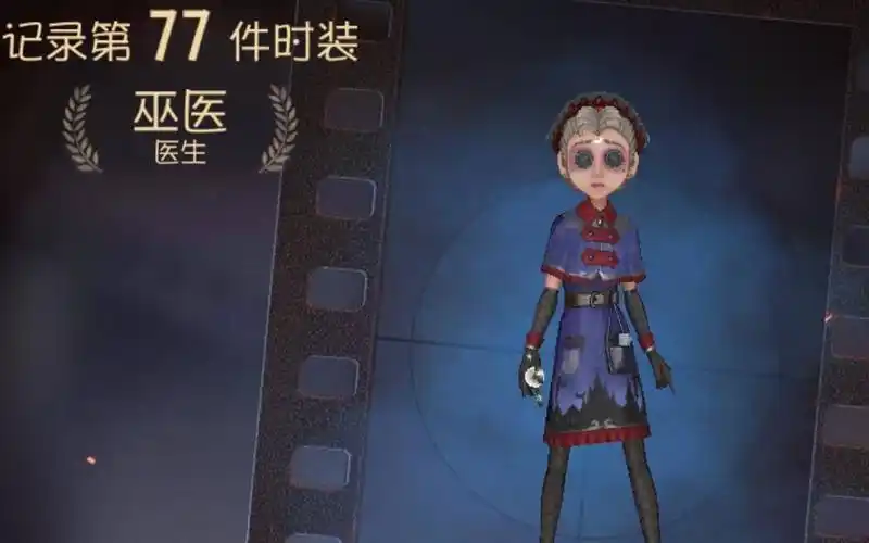 第五人格医生巫医皮肤展示网易推出一款良心蓝皮