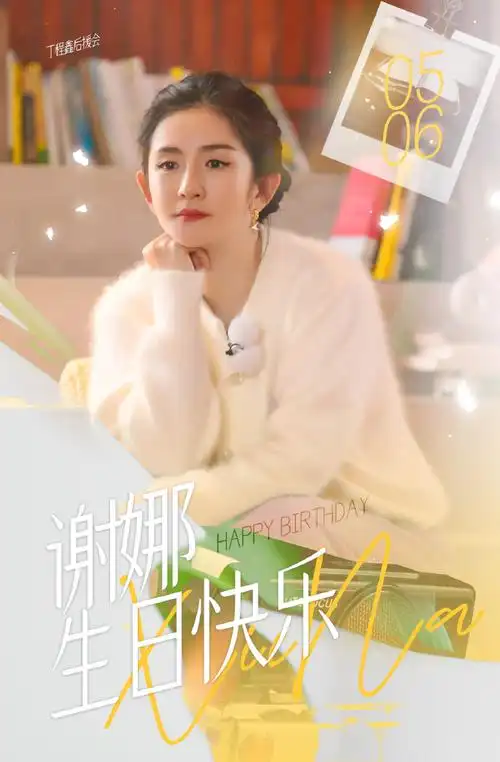 0506谢娜生日快乐