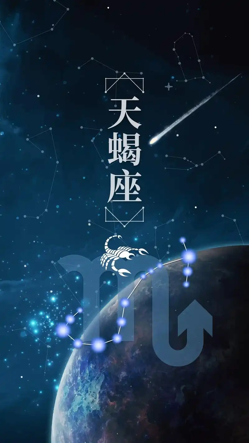 深邃宇宙十二星座之天蝎座