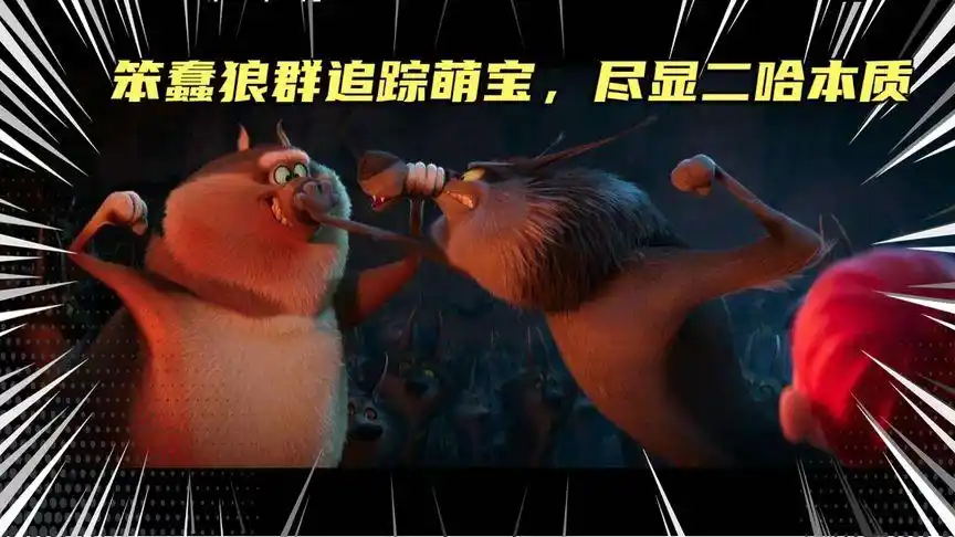 笨蠢狼群追踪萌宝,尽显二哈本质,盘点萌宝满天飞中二哈变形形态