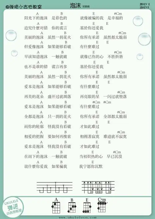 泡沫-邓紫棋_吉他谱_简谱_尤克里里_吉他谱下载_吉他教学视频_思伊