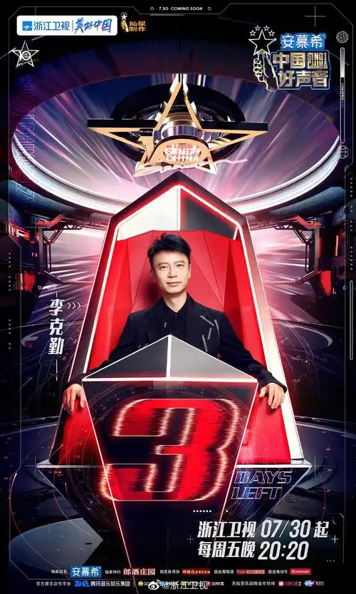 中国好声音2021 海报