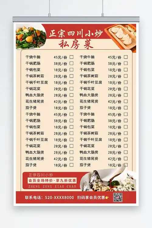 红色简约私房菜 菜单价目表海报