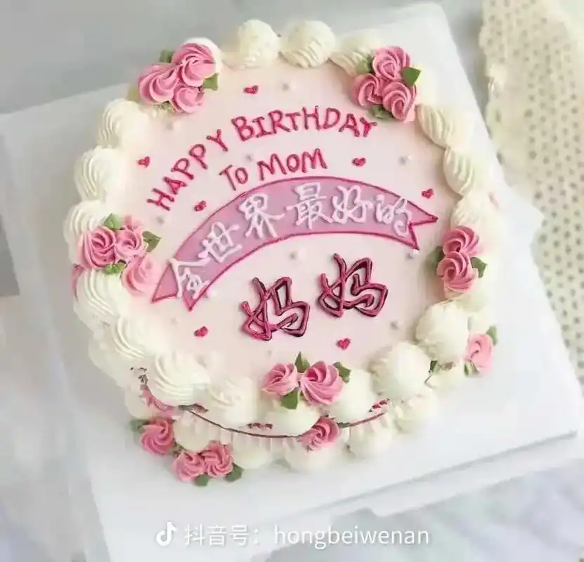 妈妈款生日蛋糕图片 - 抖音