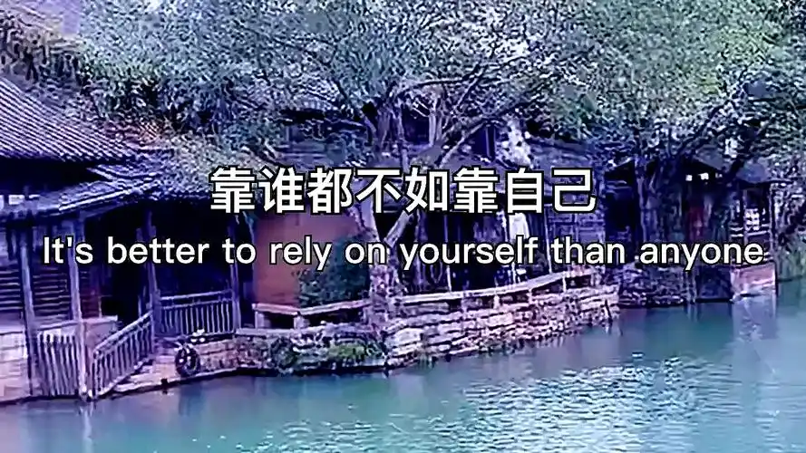 不一样的人生#看谁都不如靠自己,你说对么?