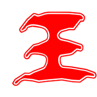 王艺术字体王头像王笔顺王同音同调字查询