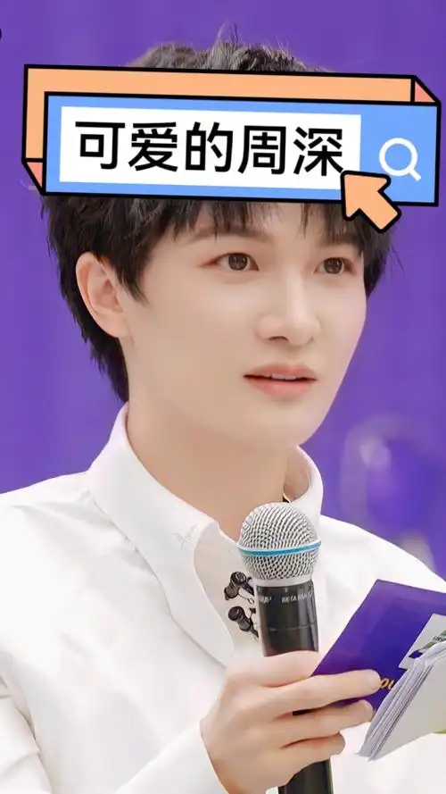 可爱的周深,来康康