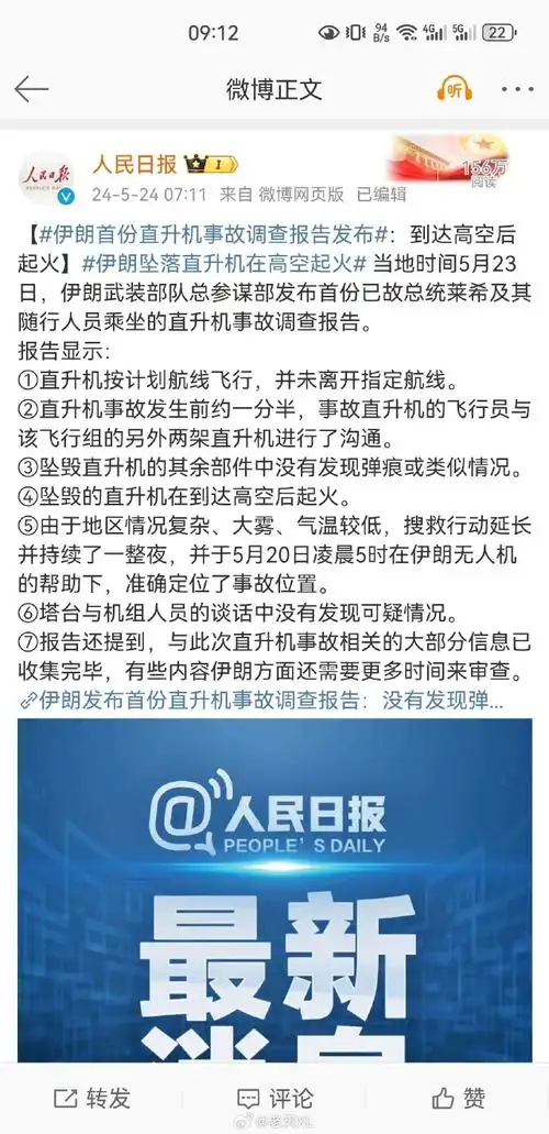 伊朗总统莱希直升机高空起火##伊朗直升机事故调查