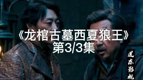 龙棺古墓西夏狼王第33集