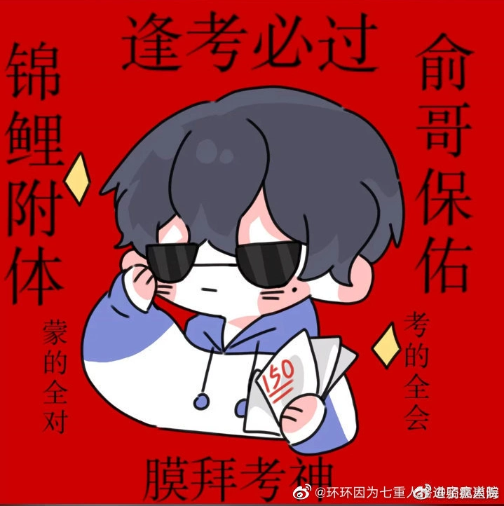 考试将至,跪求《伪装学渣》各方学霸保佑