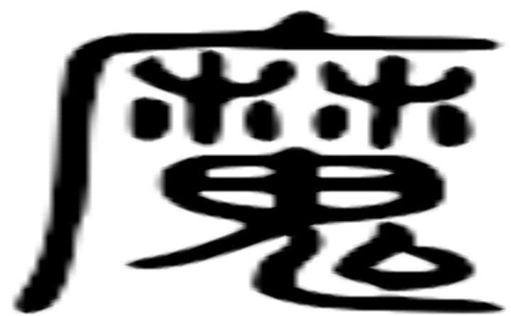 魔的拼音魔的笔顺魔的意思