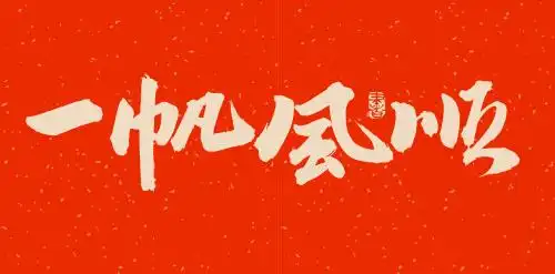 手书手写汉字书法字体一帆风顺