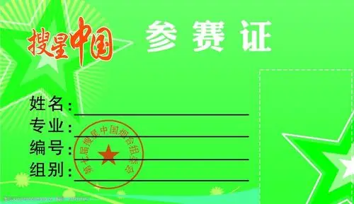 搜星中国参赛证图片