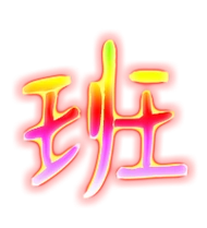 班的艺术字 班头像图片 班的笔顺 班字组词_艺术字网