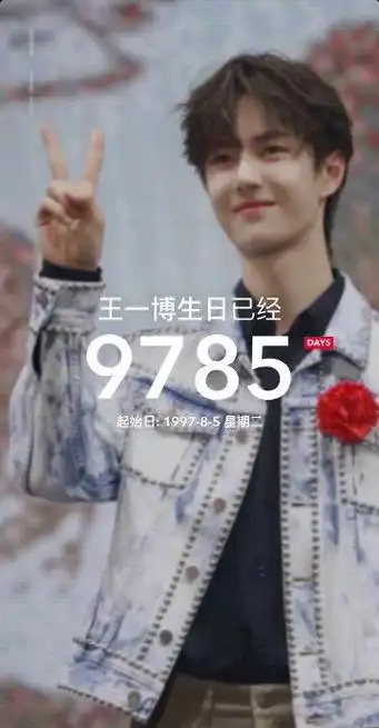 20240520 也就是明天 是王一博出生的9785天