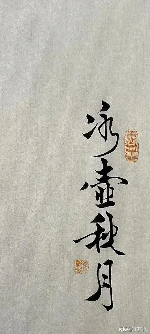 书法壁纸逢人不说人间事便是人间无事人