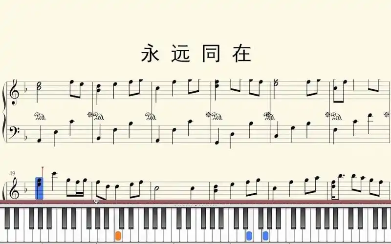 钢琴谱:永远同在