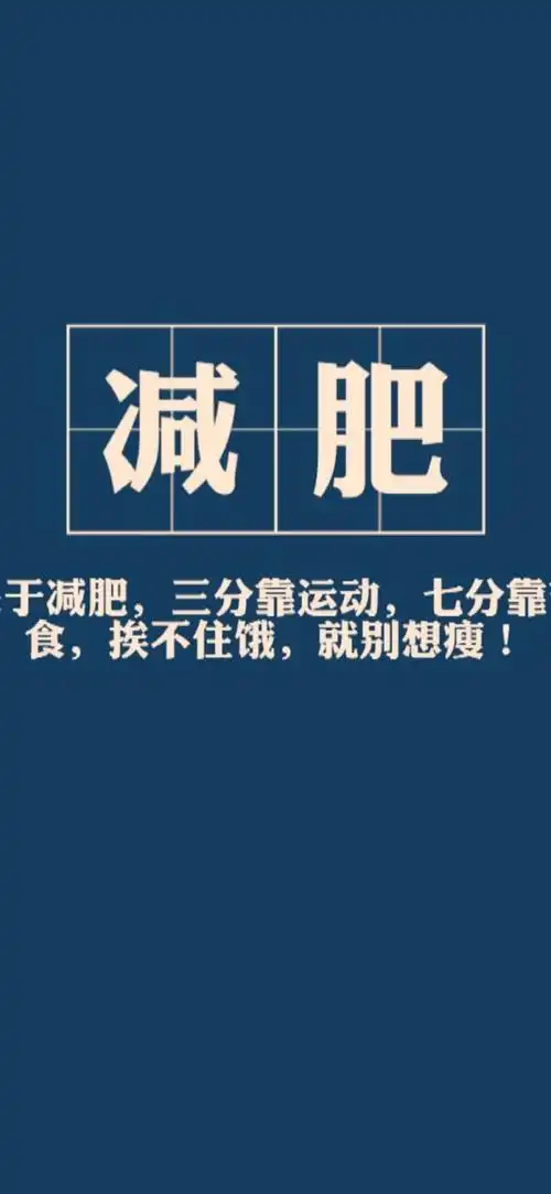 关于减肥的手机壁纸图片_文字图片_kanqq个性网手机版