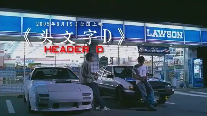 我申请加入车队#陈冠希#头文字d