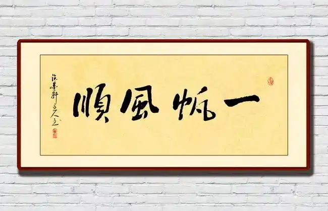 一帆风顺书法毛笔字