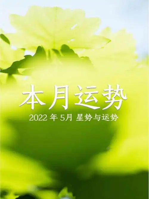 5月星座运势好好睡觉才能好好享受