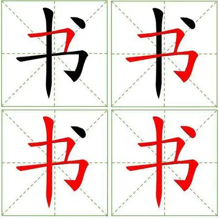 书的笔顺怎么写