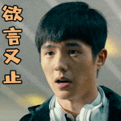 唐人街探案2刘昊然紧张欲言又止gif动图_动态图_表情包下载_soogif