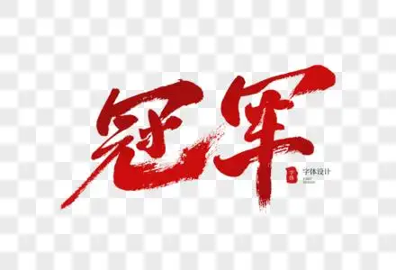 冠军毛笔字图片