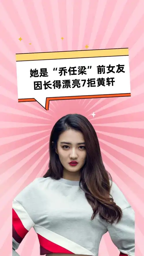 徐璐#她是"乔任梁"前女友,因长得漂亮7拒黄轩,今26岁让人羡慕!