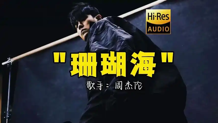 【hi-res无损音质】周杰伦《珊瑚海》无损音质经典歌曲最好听的版本