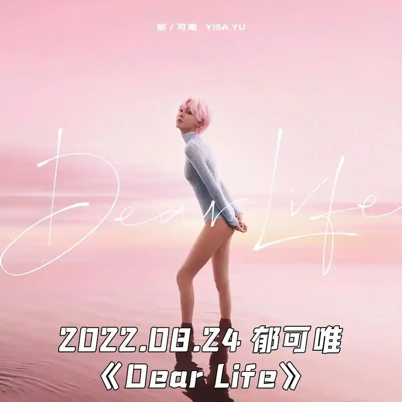 郁可唯 新专辑《dear life》