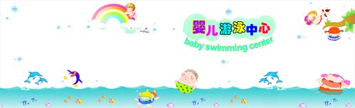 567海报印制海报展板素材235婴儿游泳中心