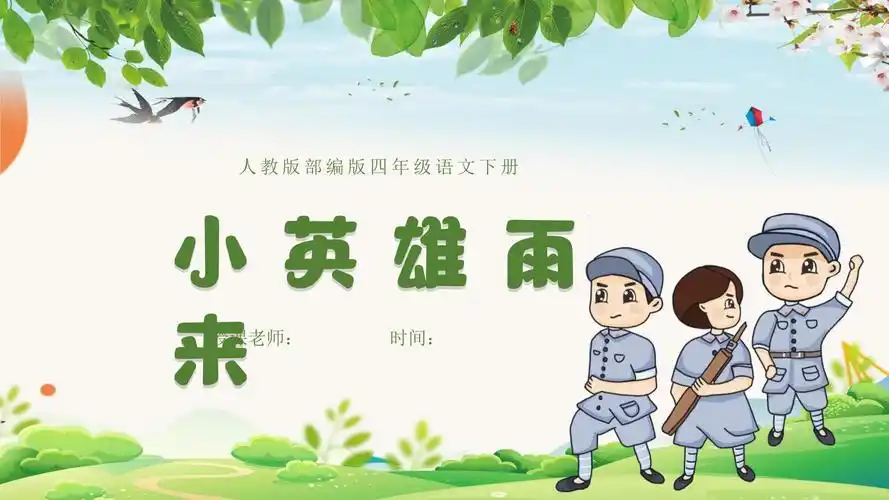 小英雄雨来ppt第19课教学课件_第1页