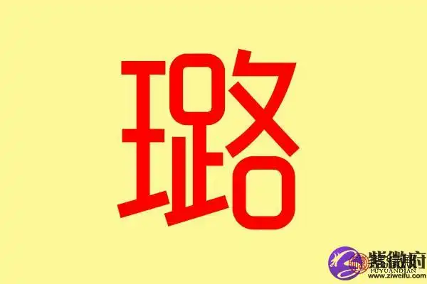 释义:美玉本义:指快乐,喜欢,高兴的样子;也指茂盛,旺盛,如璐璐向荣