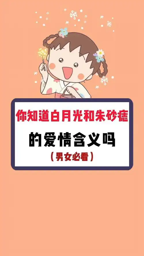 你知道白月光和朱砂痣的爱情含义吗