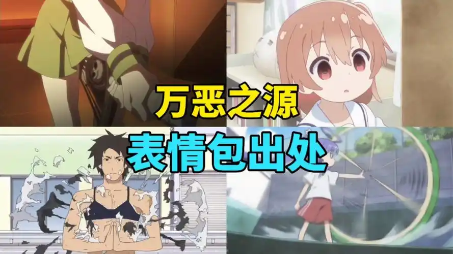 裙底拔刀?盘点那些万恶之源表情包出处 第十九期