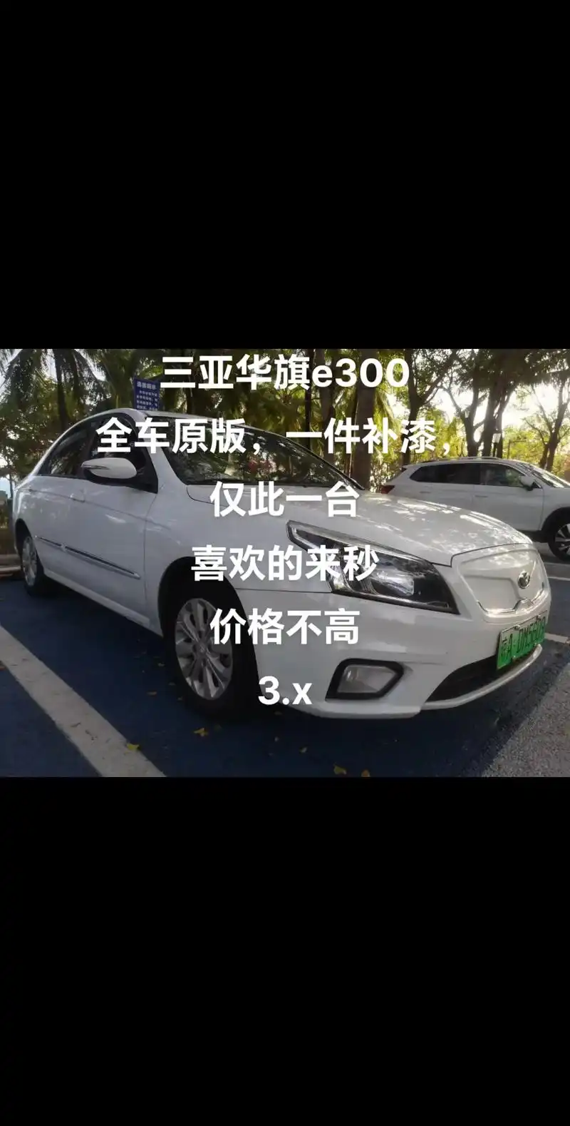 华旗e300.三亚华旗e300 全车原版,一件补漆, 仅此一 - 抖音