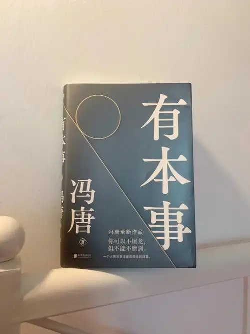 有本事冯唐上怕什么就做什么