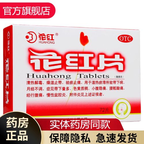 妇科花红片48片妇科消炎药抗菌消炎药盆腔炎附件炎宫颈炎阴道炎白带