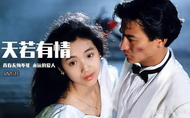 【电影】:天若有情 【导演】:陈木胜