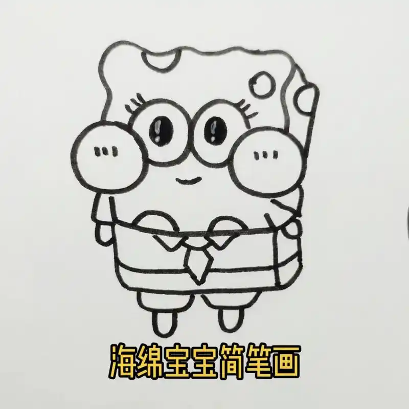 简笔画教程.海绵宝宝怎么画呢 #简笔画 #一起学画画 #手绘 - 抖音
