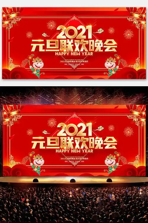 牛年红色喜庆2021元旦联欢晚会舞台背景