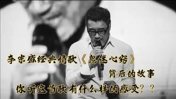 【灯塔学院】解说李宗盛90年代经典歌曲《鬼迷心窍》背后的故事-音乐